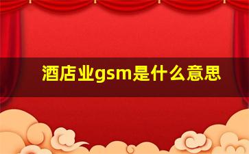 酒店业gsm是什么意思