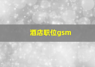 酒店职位gsm