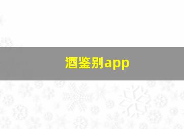 酒鉴别app