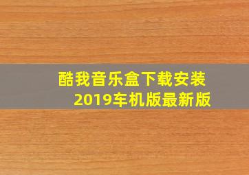 酷我音乐盒下载安装2019车机版最新版