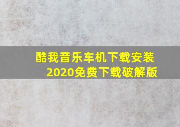 酷我音乐车机下载安装2020免费下载破解版