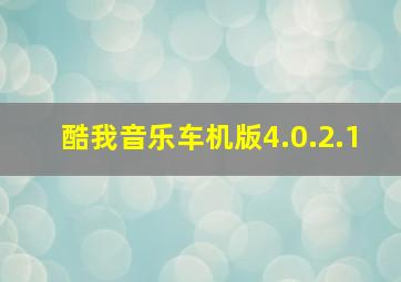 酷我音乐车机版4.0.2.1