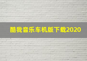 酷我音乐车机版下载2020