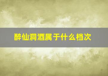 醉仙洞酒属于什么档次