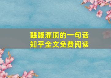 醍醐灌顶的一句话知乎全文免费阅读