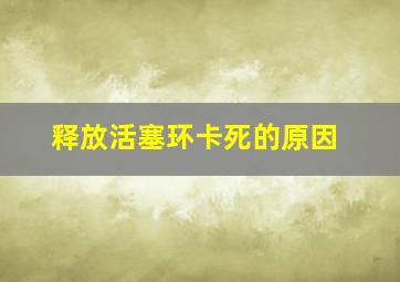 释放活塞环卡死的原因