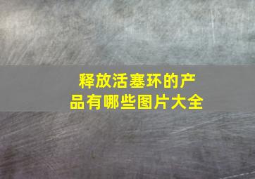 释放活塞环的产品有哪些图片大全