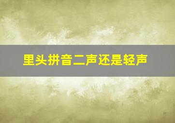 里头拼音二声还是轻声