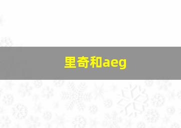 里奇和aeg