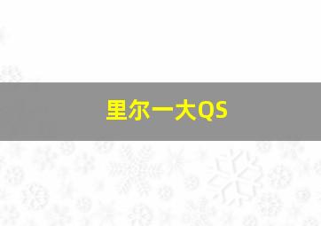 里尔一大QS