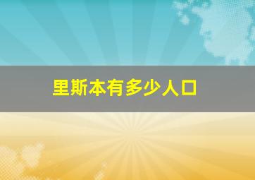 里斯本有多少人口