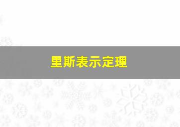 里斯表示定理