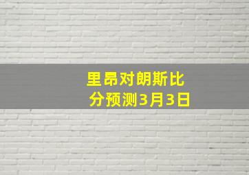 里昂对朗斯比分预测3月3日