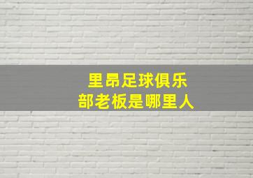 里昂足球俱乐部老板是哪里人