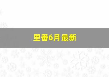 里番6月最新