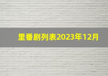 里番剧列表2023年12月