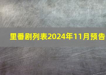 里番剧列表2024年11月预告