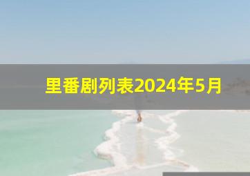 里番剧列表2024年5月