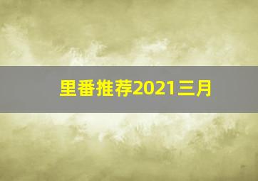 里番推荐2021三月