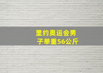 里约奥运会男子举重56公斤