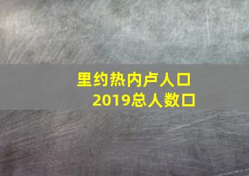 里约热内卢人口2019总人数口