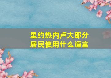 里约热内卢大部分居民使用什么语言