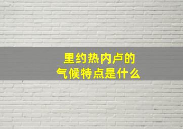 里约热内卢的气候特点是什么