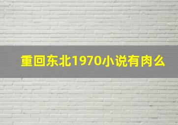 重回东北1970小说有肉么