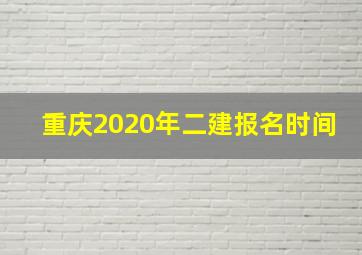 重庆2020年二建报名时间