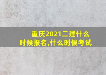 重庆2021二建什么时候报名,什么时候考试