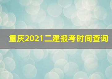 重庆2021二建报考时间查询