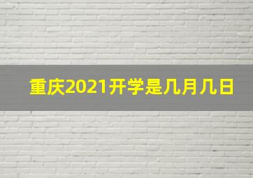 重庆2021开学是几月几日