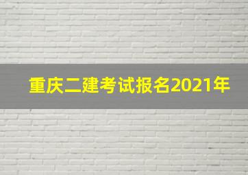 重庆二建考试报名2021年