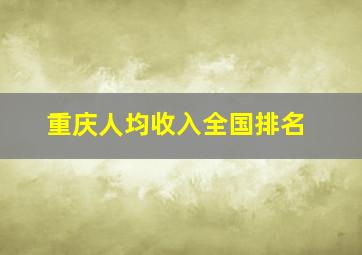 重庆人均收入全国排名