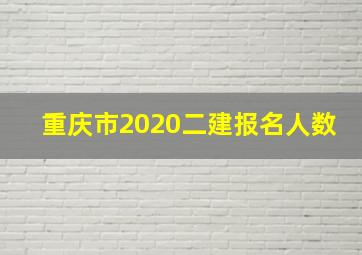 重庆市2020二建报名人数