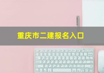 重庆市二建报名入口