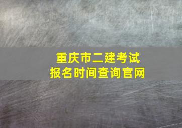 重庆市二建考试报名时间查询官网