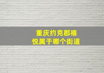 重庆约克郡禧悦属于哪个街道