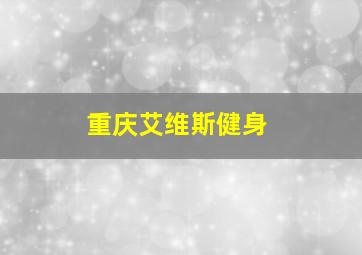 重庆艾维斯健身