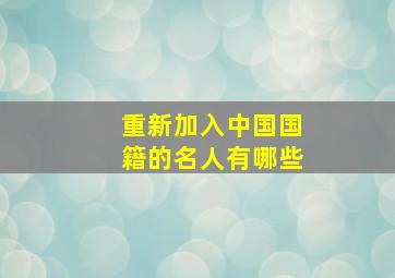 重新加入中国国籍的名人有哪些