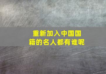 重新加入中国国籍的名人都有谁呢