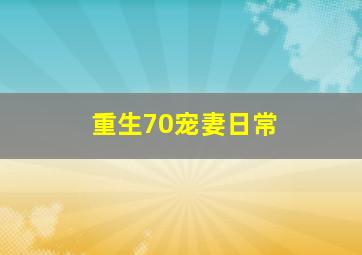 重生70宠妻日常