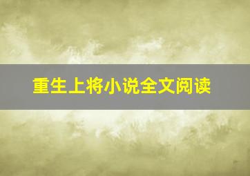 重生上将小说全文阅读