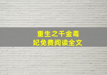 重生之千金毒妃免费阅读全文