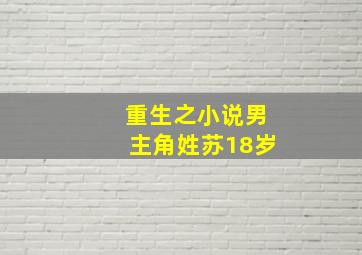 重生之小说男主角姓苏18岁