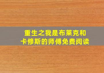 重生之我是布莱克和卡修斯的师傅免费阅读