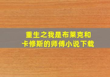 重生之我是布莱克和卡修斯的师傅小说下载