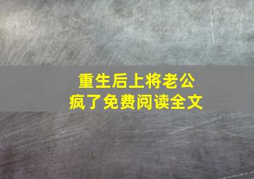 重生后上将老公疯了免费阅读全文