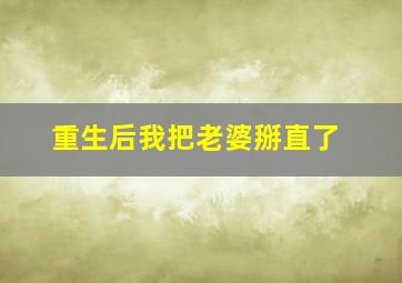 重生后我把老婆掰直了