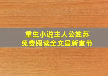 重生小说主人公姓苏免费阅读全文最新章节